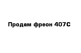 Продам фреон 407С